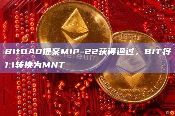 BitDAO提案MIP-22获得通过,BIT将1:1转换为MNT插图 BitDAO提案MIP-22获得通过,BIT将1:1转换为MNT