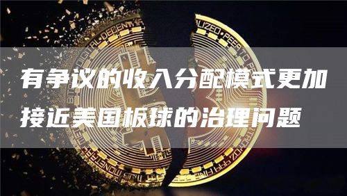 有争议的收入分配模式更加接近美国板球的治理问题插图 有争议的收入分配模式更加接近美国板球的治理问题