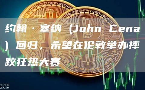 约翰·塞纳 (John Cena) 回归,希望在伦敦举办摔跤狂热大赛插图 约翰·塞纳 (John Cena) 回归,希望在伦敦举办摔跤狂热大赛