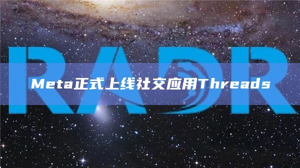 Meta正式上线社交应用Threads插图 Meta正式上线社交应用Threads