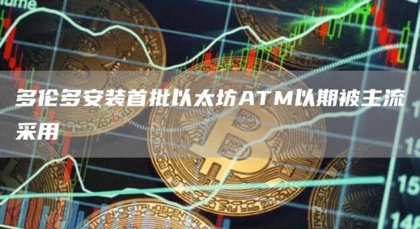 多伦多安装首批以太坊ATM以期被主流采用插图 多伦多安装首批以太坊ATM以期被主流采用