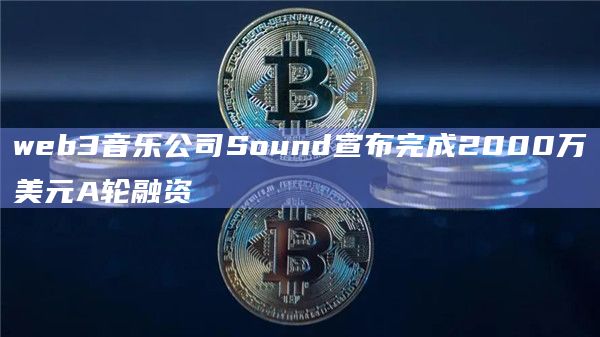 web3音乐公司Sound宣布完成2000万美元A轮融资插图 web3音乐公司Sound宣布完成2000万美元A轮融资