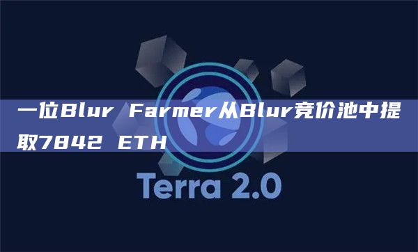一位Blur Farmer从Blur竞价池中提取7842 ETH插图 一位Blur Farmer从Blur竞价池中提取7842 ETH