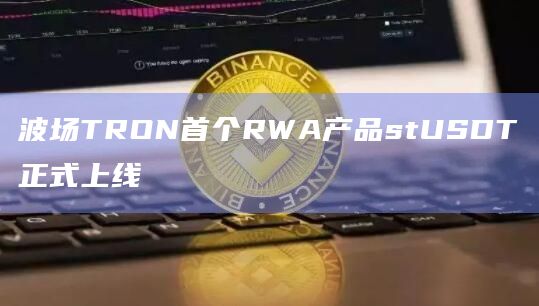 波场TRON首个RWA产品stUSDT正式上线
