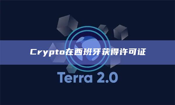 Crypto在西班牙获得许可证