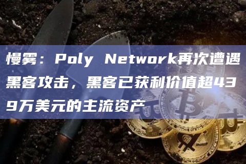 慢雾:Poly Network再次遭遇黑客攻击,黑客已获利价值超439万美元的主流资产插图 慢雾:Poly Network再次遭遇黑客攻击,黑客已获利价值超439万美元的主流资产