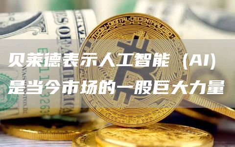 贝莱德表示人工智能 (AI) 是当今市场的一股巨大力量插图 贝莱德表示人工智能 (AI) 是当今市场的一股巨大力量