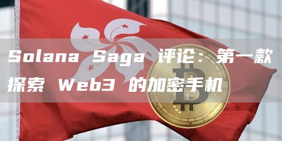 Solana Saga 评论:第一款探索 Web3 的加密手机插图 Solana Saga 评论:第一款探索 Web3 的加密手机