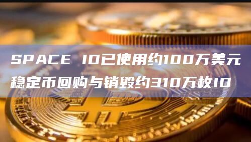 SPACE ID已使用约100万美元稳定币回购与销毁约310万枚ID插图 SPACE ID已使用约100万美元稳定币回购与销毁约310万枚ID