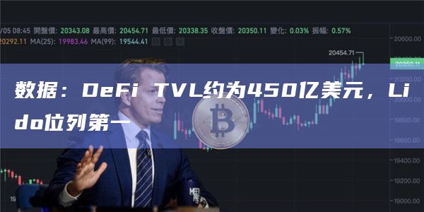 数据：DeFi TVL约为450亿美元，Lido位列第一