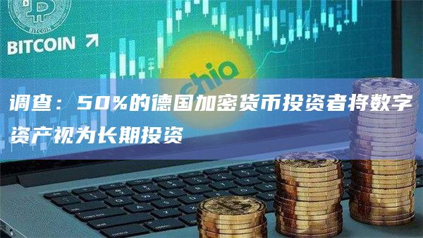 调查:50%的德国加密货币投资者将数字资产视为长期投资插图 调查:50%的德国加密货币投资者将数字资产视为长期投资