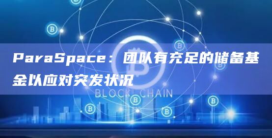 ParaSpace：团队有充足的储备基金以应对突发状况