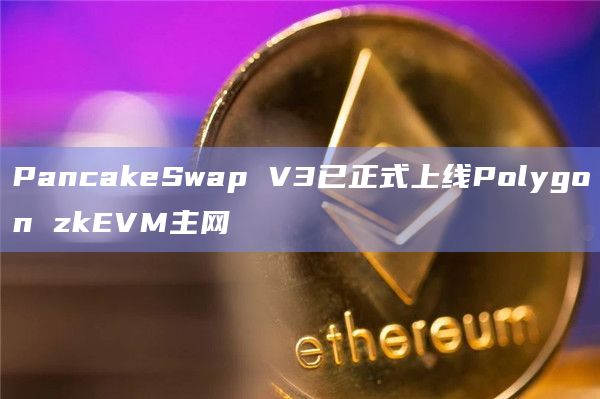 PancakeSwap V3已正式上线Polygon zkEVM主网