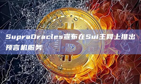 SupraOracles宣布在Sui主网上推出预言机服务插图 SupraOracles宣布在Sui主网上推出预言机服务