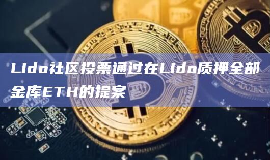 Lido社区投票通过在Lido质押全部金库ETH的提案