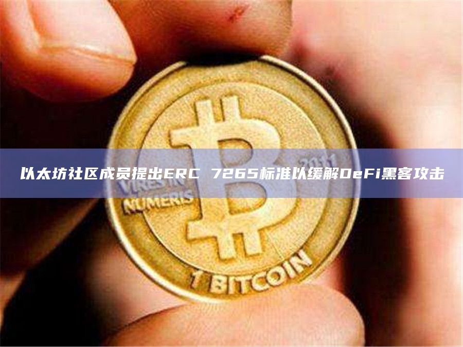 以太坊社区成员提出ERC 7265标准以缓解DeFi黑客攻击插图 以太坊社区成员提出ERC 7265标准以缓解DeFi黑客攻击