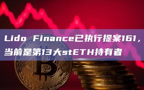 Lido Finance已执行提案161,当前是第13大stETH持有者插图 Lido Finance已执行提案161,当前是第13大stETH持有者