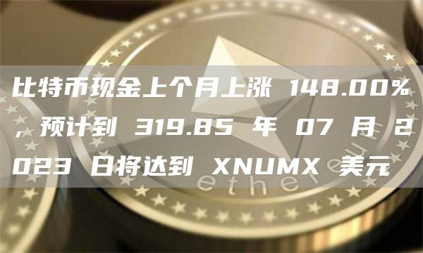 比特币现金上个月上涨 148.00%,预计到 319.85 年 07 月 2023 日将达到 XNUMX 美元插图 比特币现金上个月上涨 148.00%,预计到 319.85 年 07 月 2023 日将达到 XNUMX 美元