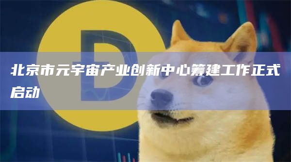 北京市元宇宙产业创新中心筹建工作正式启动插图 北京市元宇宙产业创新中心筹建工作正式启动