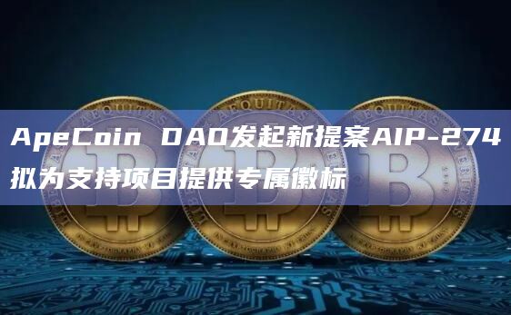 ApeCoin DAO发起新提案AIP-274拟为支持项目提供专属徽标插图 ApeCoin DAO发起新提案AIP-274拟为支持项目提供专属徽标