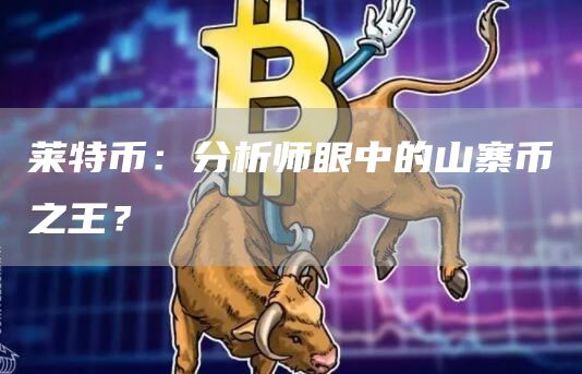 山寨之王莱特币：投资者对其未来发展充满期待