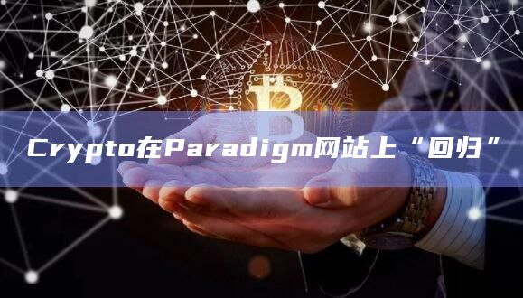 Crypto在Paradigm网站上“回归”
