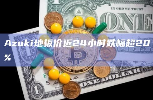 Azuki地板价近24小时跌幅超20%
