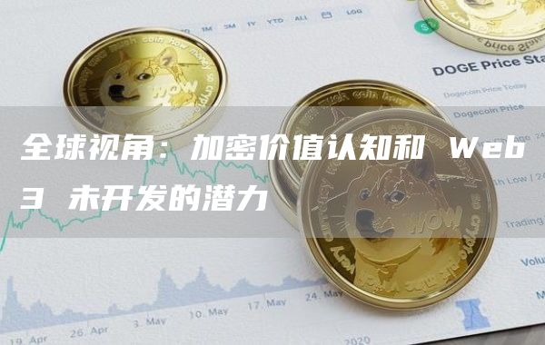全球视角:加密价值认知和 Web3 未开发的潜力插图 全球视角:加密价值认知和 Web3 未开发的潜力
