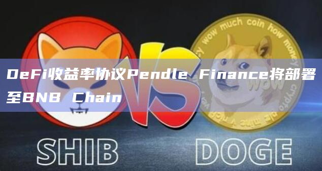 DeFi收益率协议Pendle Finance将部署至BNB Chain插图 DeFi收益率协议Pendle Finance将部署至BNB Chain