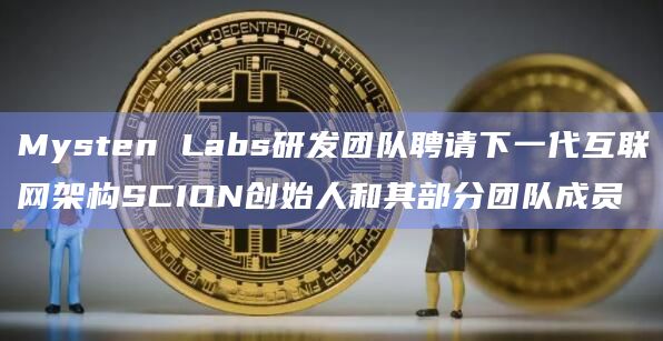 Mysten Labs研发团队聘请下一代互联网架构SCION创始人和其部分团队成员插图 Mysten Labs研发团队聘请下一代互联网架构SCION创始人和其部分团队成员