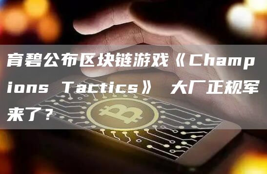 育碧公布区块链游戏《Champions Tactics》 大厂正规军来了?插图 育碧公布区块链游戏《Champions Tactics》 大厂正规军来了?