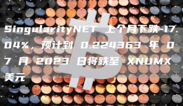 SingularityNET 上个月下跌-17.04%,预计到 0.224363 年 07 月 2023 日将跌至 XNUMX 美元插图 SingularityNET 上个月下跌-17.04%,预计到 0.224363 年 07 月 2023 日将跌至 XNUMX 美元