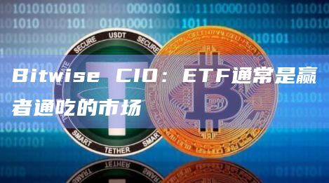 Bitwise CIO:ETF通常是赢者通吃的市场插图 Bitwise CIO:ETF通常是赢者通吃的市场
