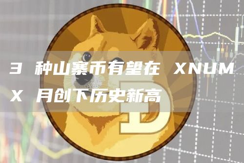 3 种山寨币有望在 XNUMX 月创下历史新高插图 3 种山寨币有望在 XNUMX 月创下历史新高