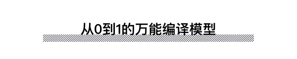 开发者福音——NA(Nirvana)开创万能编译模型概念先河插图3 开发者福音——NA(Nirvana)开创万能编译模型概念先河