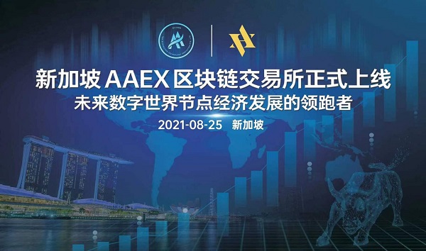 新加坡AAEX区块链交易所AAEX GLOBAL正式上线插图 新加坡AAEX区块链交易所AAEX GLOBAL正式上线