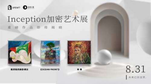 APENFT基金会孙宇晨肖像画等3幅藏品亮相加密艺术狂欢节插图1 APENFT基金会孙宇晨肖像画等3幅藏品亮相加密艺术狂欢节