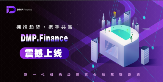 DeFi创新生态系统DMP.Finance震撼上线,掀起挖矿热潮插图1 DeFi创新生态系统DMP.Finance震撼上线,掀起挖矿热潮