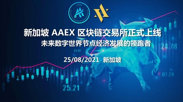 新加坡AAEX交易所将于8月25日上线