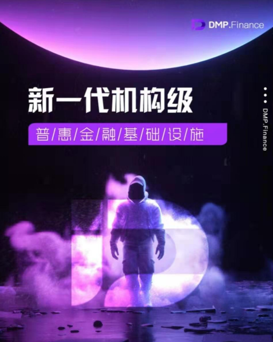 DeFi市场迎来新引爆点,全球去中心化金融生态系统DMP.Finance上线在即插图 DeFi市场迎来新引爆点,全球去中心化金融生态系统DMP.Finance上线在即