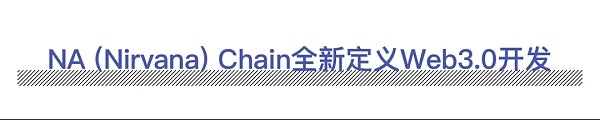 NA (Nirvana) Chain定义Web3.0新时代 助力SocialFi扬帆起航插图4 NA (Nirvana) Chain定义Web3.0新时代 助力SocialFi扬帆起航