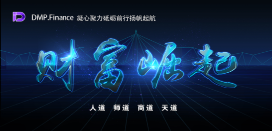 DeFi创新生态系统DMP.Finance震撼上线,掀起挖矿热潮插图 DeFi创新生态系统DMP.Finance震撼上线,掀起挖矿热潮