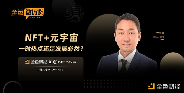 对话大岛巖:NFT是一种所有权象征 有NFT意味着拥有了基础资产所有权主张 NFT是所有权的象征?NFT意味着拥有资产的资产的所有权