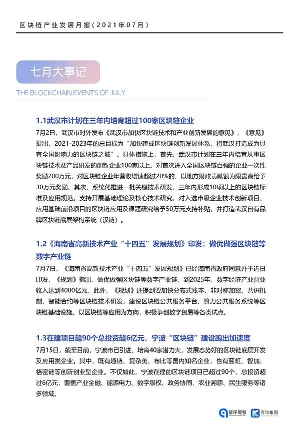 七月政策总览：发布了46项区块链相关政策，41个应用上线