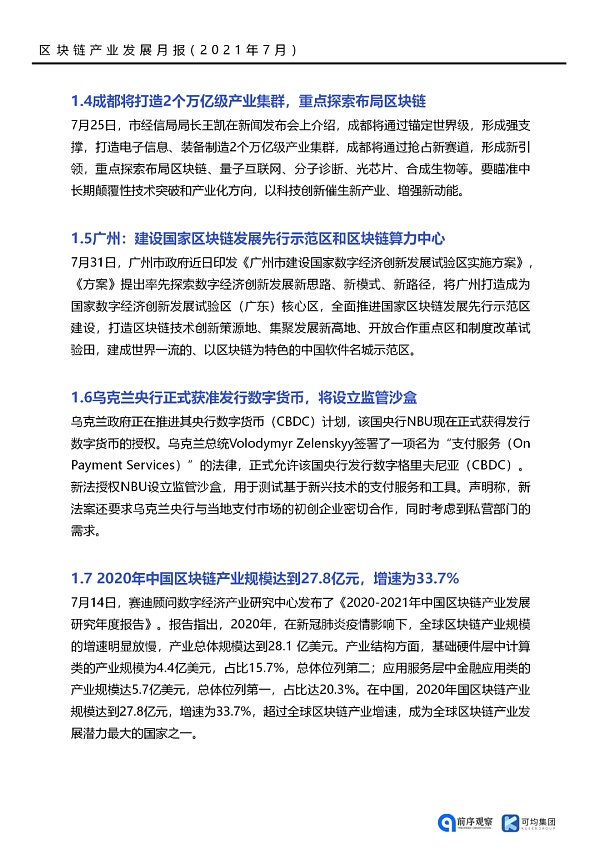 七月政策总览：发布了46项区块链相关政策，41个应用上线