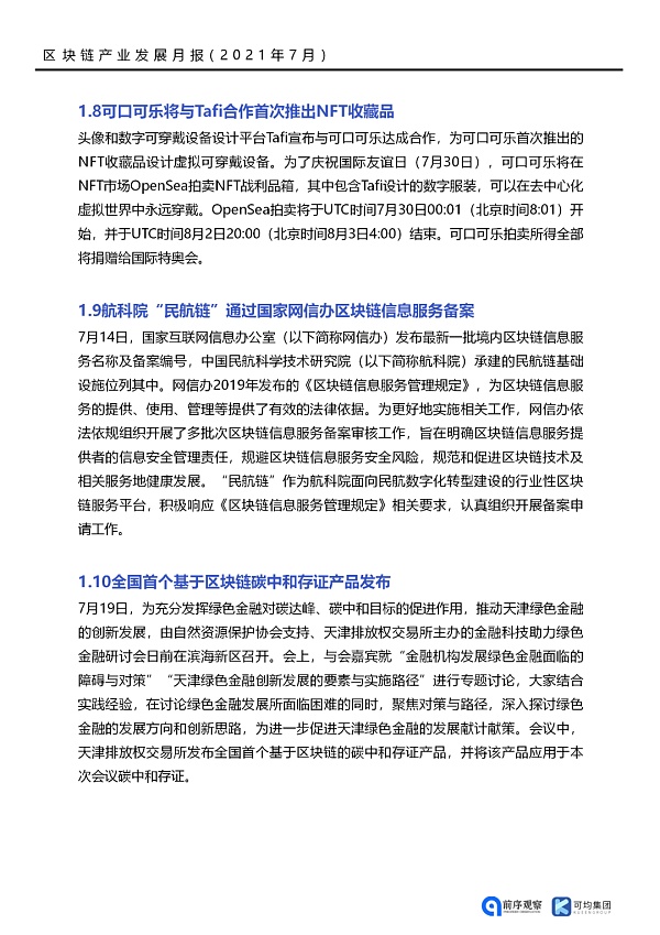 七月政策总览：发布了46项区块链相关政策，41个应用上线