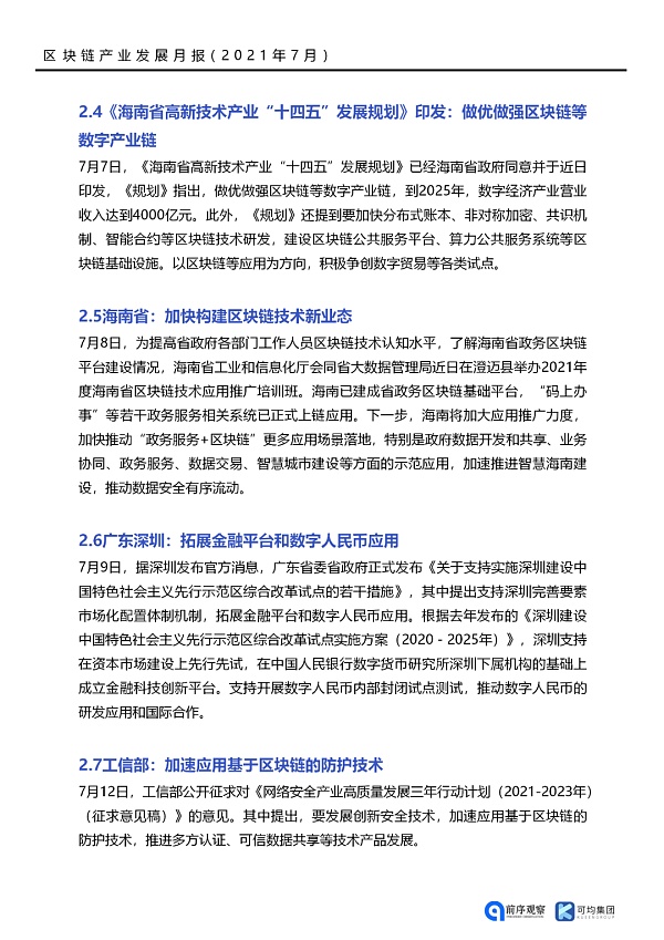七月政策总览：发布了46项区块链相关政策，41个应用上线