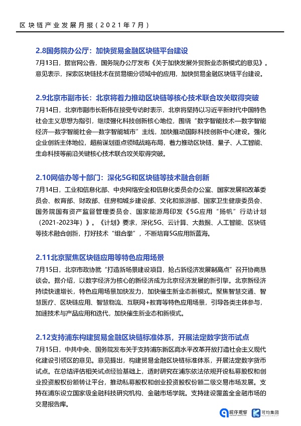 七月政策总览：发布了46项区块链相关政策，41个应用上线