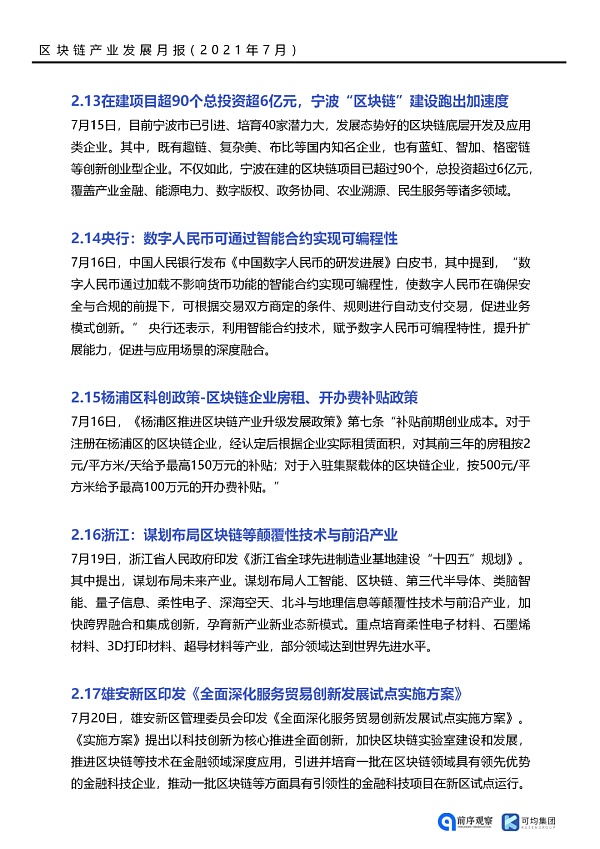 七月政策总览：发布了46项区块链相关政策，41个应用上线