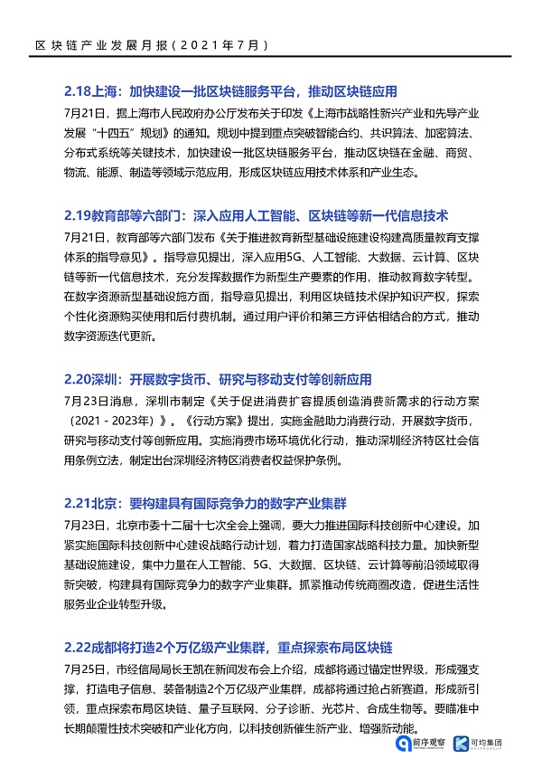 七月政策总览：发布了46项区块链相关政策，41个应用上线